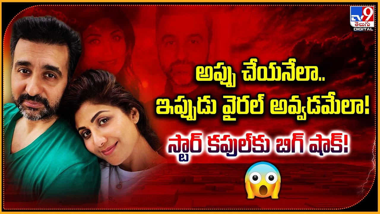 అప్పు చేయనేలా.. ఇప్పుడు వైరల్ అవ్వడమేలా! స్టార్ కపుల్కు బిగ్ షాక్! అప్పు చేయనేలా.. ఇప్పుడు వైరల్ అవ్వడమేలా! స్టార్ కపుల్కు బిగ్ షాక్!