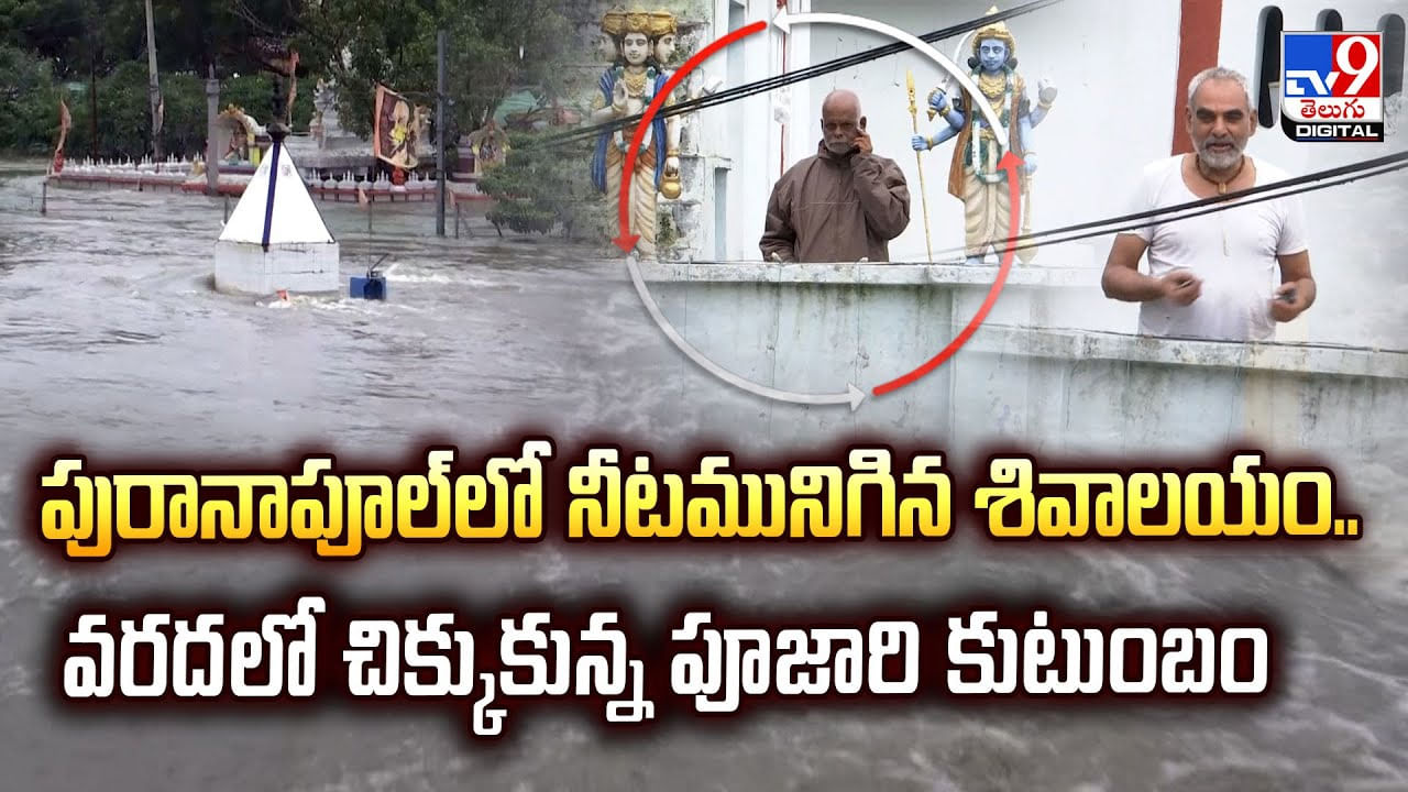 పురానాపూల్‌లో నీటమునిగిన శివాలయం.. వరదలో చిక్కుకున్న పూజారి కుటుంబం