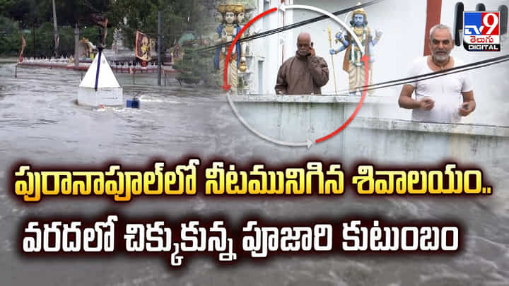 పురానాపూల్లో నీటమునిగిన శివాలయం.. వరదలో చిక్కుకున్న పూజారి కుటుంబం పురానాపూల్లో నీటమునిగిన శివాలయం.. వరదలో చిక్కుకున్న పూజారి కుటుంబం
