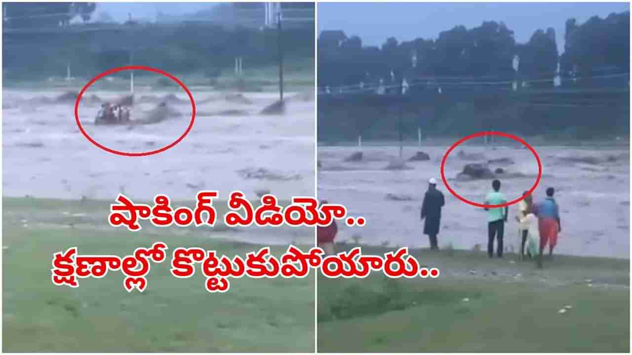 Watch: షాకింగ్‌ వీడియో.. క్షణాల్లో కొట్టుకుపోయిన ట్రాక్టర్.. 10 మంది గల్లంతు.. ఎక్కడంటే!