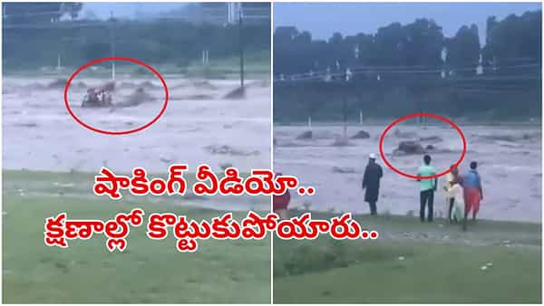 Watch: షాకింగ్ వీడియో.. క్షణాల్లో కొట్టుకుపోయిన ట్రాక్టర్.. 10 మంది గల్లంతు.. ఎక్కడంటే!