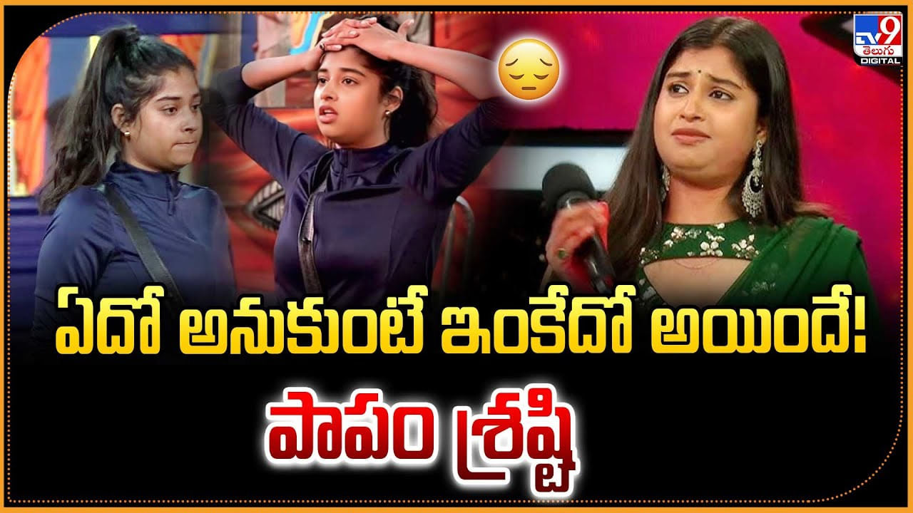 ఏదో అనుకుంటే ఇంకేదో అయిందే! పాపం శ్రష్టి