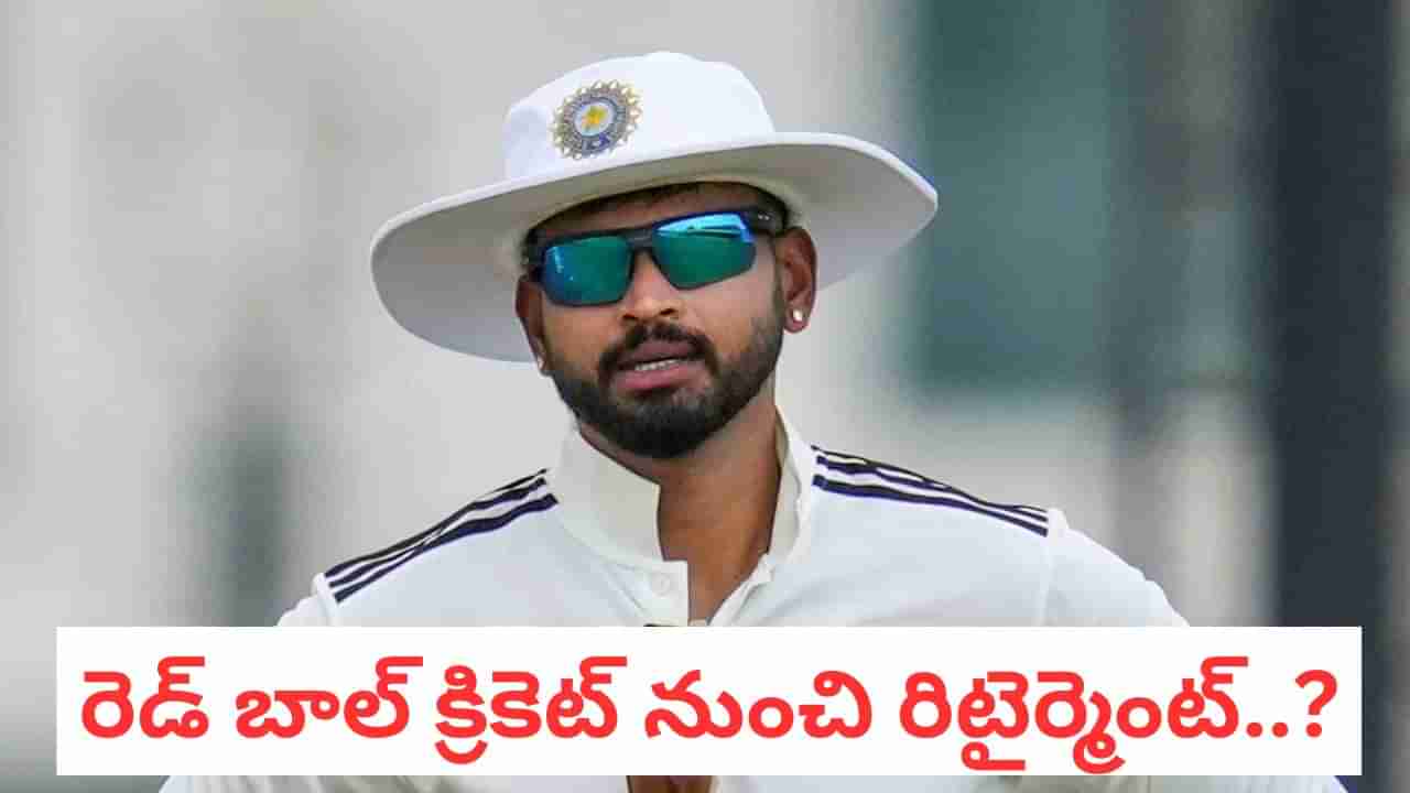 Team India: ఫ్యాన్స్‌కు షాకింగ్ న్యూస్.. రెండ్ బాల్ క్రికెట్ నుంచి శ్రేయాస్ అయ్యర్ రిటైర్మెంట్..?