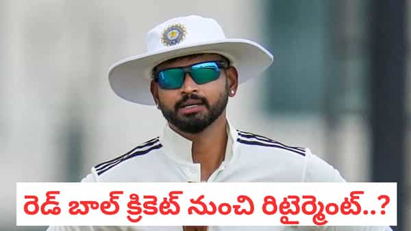 Team India: ఫ్యాన్స్కు షాకింగ్ న్యూస్.. రెండ్ బాల్ క్రికెట్ నుంచి శ్రేయాస్ అయ్యర్ రిటైర్మెంట్..?