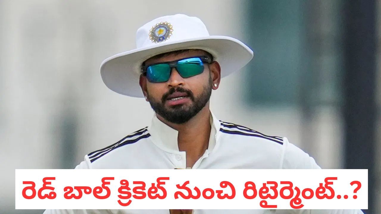 Team India: ఫ్యాన్స్‌కు షాకింగ్ న్యూస్.. రెండ్ బాల్ క్రికెట్ నుంచి శ్రేయాస్ అయ్యర్ రిటైర్మెంట్..?