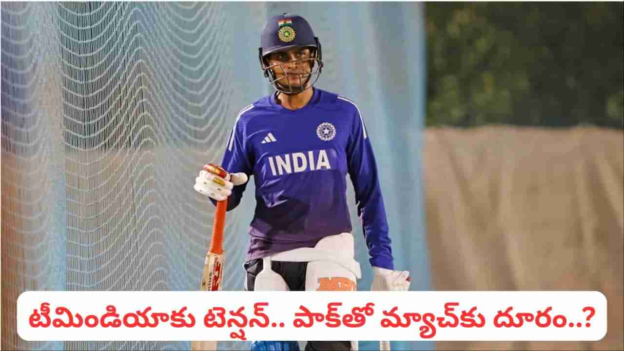 Shubman Gill Injury: టీమిండియాకు బిగ్ షాక్.. గాయపడిన ఓపెనర్.. పాక్ తో మ్యాచ్ కు డౌటే..?