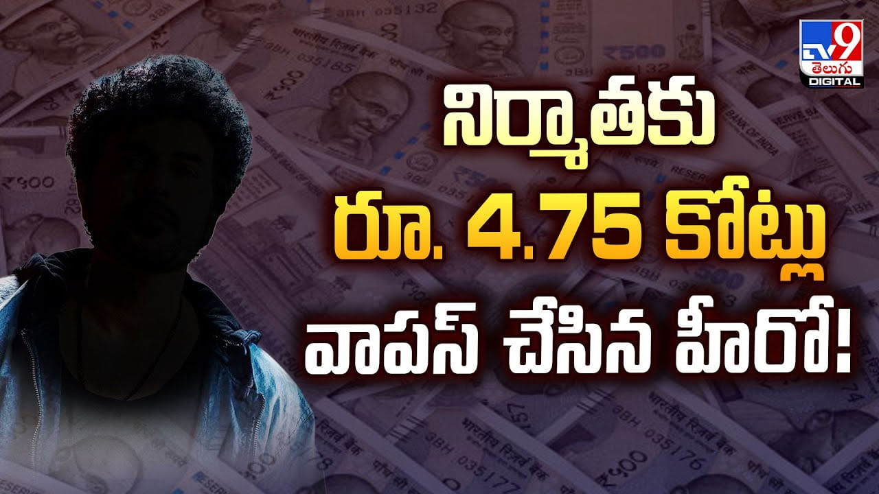 నిర్మాతకు రూ. 4.75 కోట్లు వాపస్ చేసిన హీరో