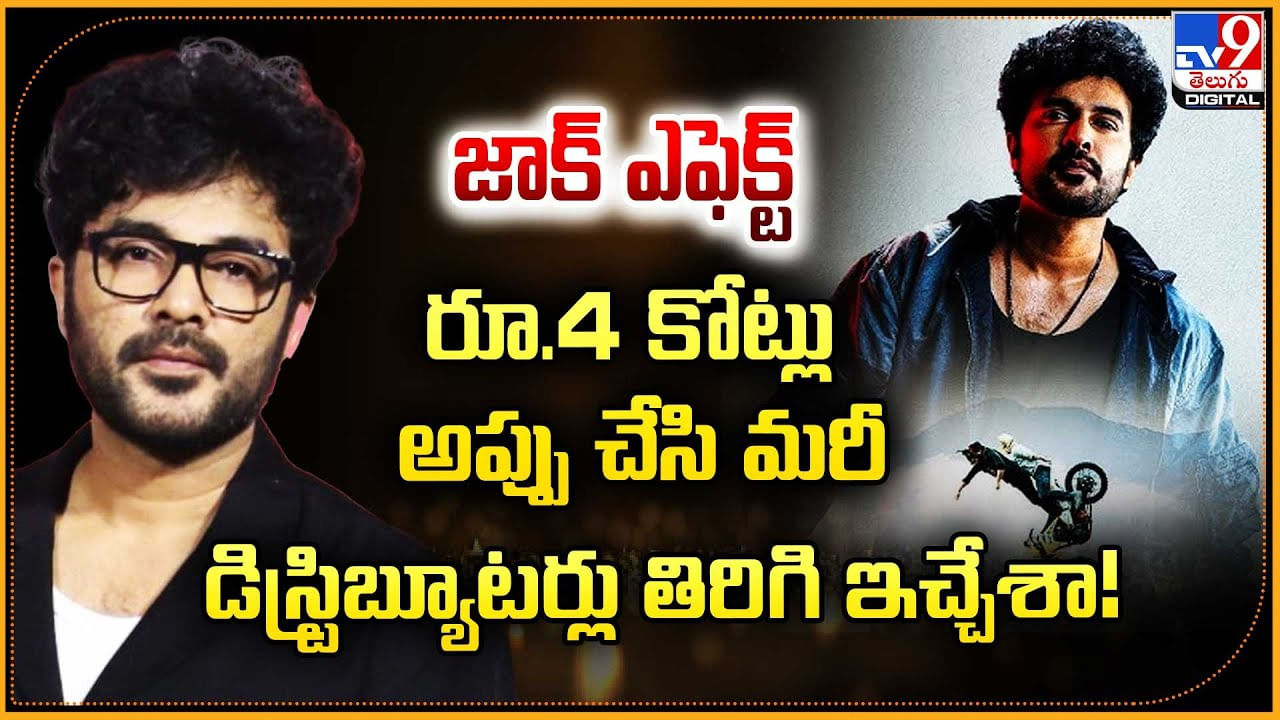 జాక్ ఎఫెక్ట్ 4 కోట్లు అప్పు చేసి మరీ డిస్ట్రిబ్యూటర్లు తిరిగి ఇచ్చేశా..