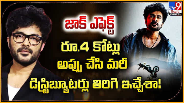 జాక్ ఎఫెక్ట్ 4 కోట్లు అప్పు చేసి మరీ డిస్ట్రిబ్యూటర్లు తిరిగి ఇచ్చేశా.. జాక్ ఎఫెక్ట్ 4 కోట్లు అప్పు చేసి మరీ డిస్ట్రిబ్యూటర్లు తిరిగి ఇచ్చేశా..