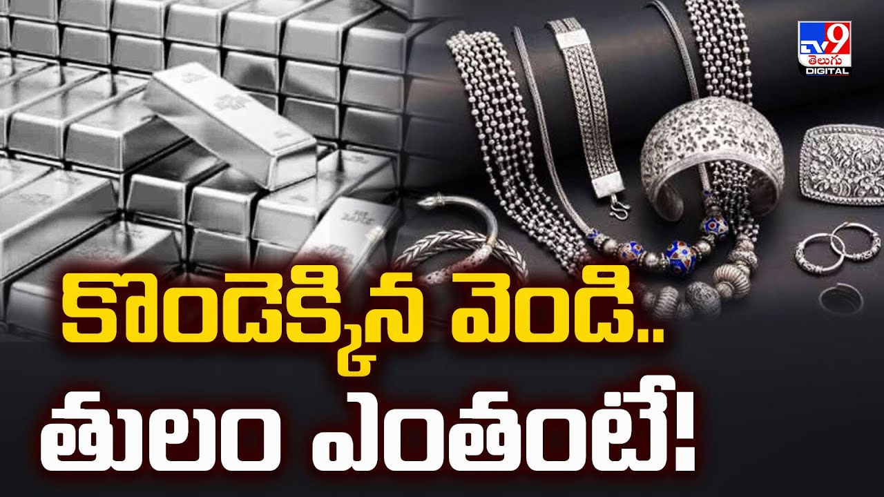 కొండెక్కిన వెండి.. తులం ఎంతంటే వీడియో