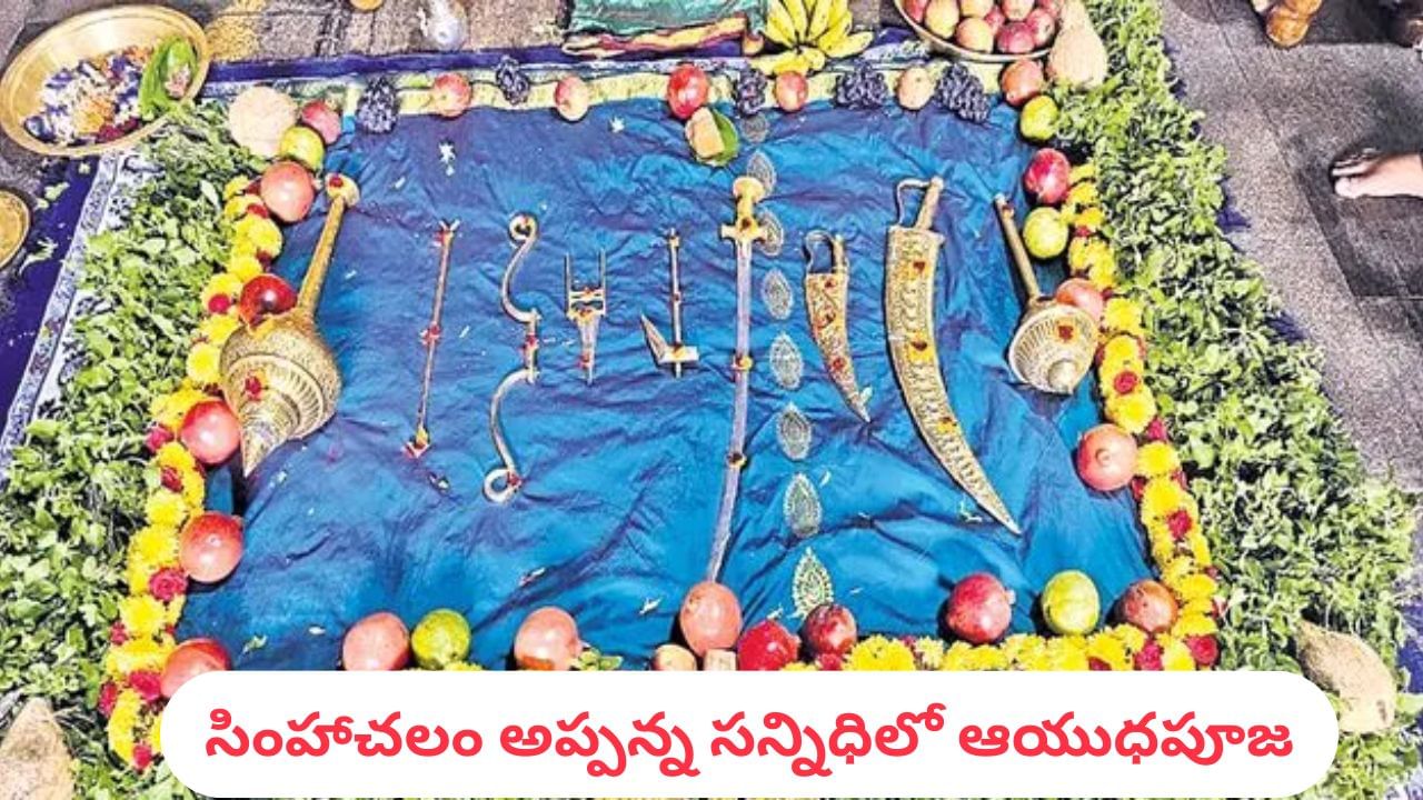 Simhachalam: సింహాచలం అప్పన్న సన్నిధిలో ఆయుధపూజ