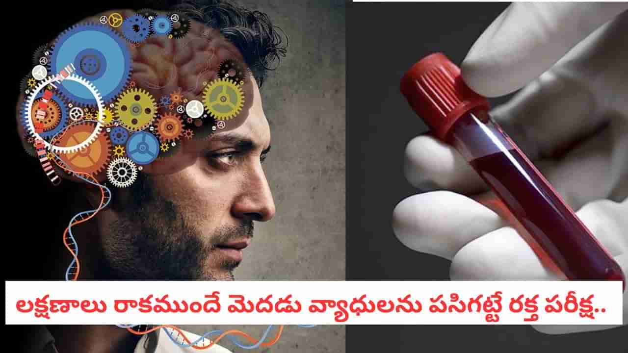 Brain Health: ఈ టెస్టు పాజిటివ్ తేలితే.. లక్షణాలు లేకున్నా మీకు ఆ రెండు వ్యాధుల రిస్క్ తప్పదు..!