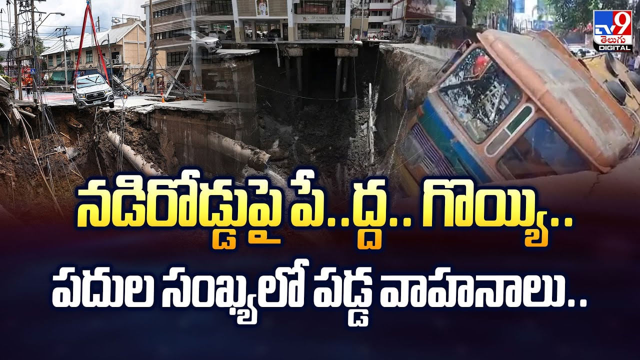 Sink Hole: నడిరోడ్డుపై పేద్ద.. గొయ్యి.. పదుల సంఖ్యలో పడ్డ వాహనాలు