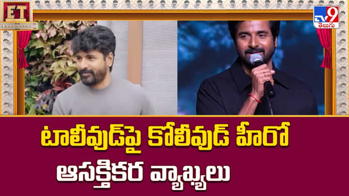 Sivakarthikeyan: టాలీవుడ్పై కోలీవుడ్ హీరో ఆసక్తికర వ్యాఖ్యలు Sivakarthikeyan: టాలీవుడ్పై కోలీవుడ్ హీరో ఆసక్తికర వ్యాఖ్యలు