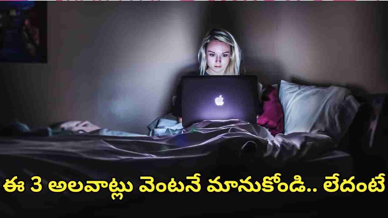 Health Tips: రాత్రి పడుకునే ముందు చేసే ఈ 3 పనులు వెంటనే మానుకోండి.. లేదంటే సమస్యలకు షేక్హ్యాండ్ ఇచ్చినట్టే