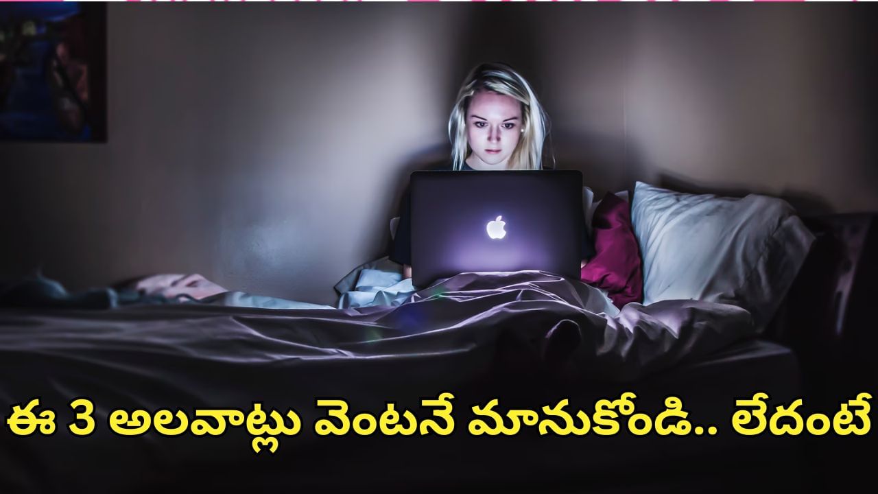 Health Tips: రాత్రి పడుకునే ముందు చేసే ఈ 3 పనులు వెంటనే మానుకోండి.. లేదంటే సమస్యలకు షేక్‌హ్యాండ్ ఇచ్చినట్టే