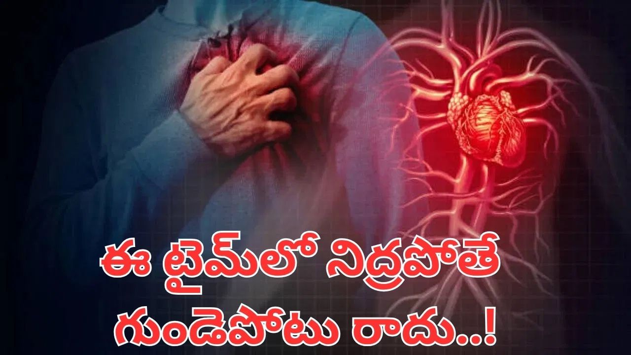 Health Tips: ఈ టైమ్లో నిద్రపోతే ఏమవుతుందో తెలుసా..? అర్ధరాత్రి చాటింగ్ ఆపకపోతే అంతే సంగతులు..
