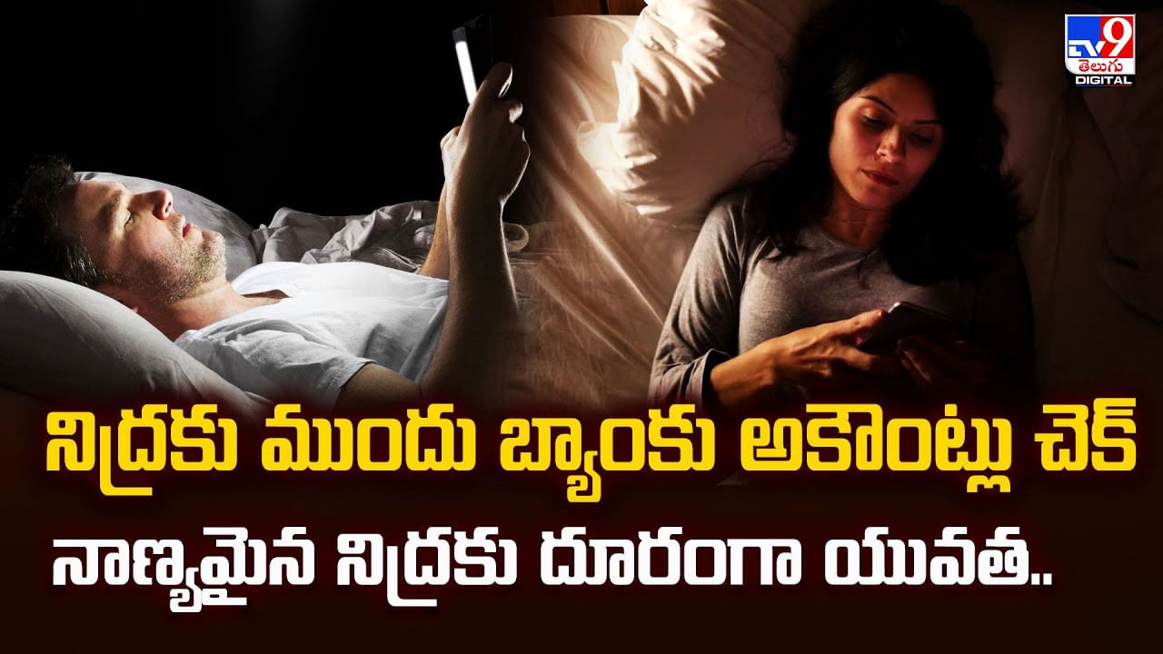 నిద్రకు ముందు బ్యాంకు అకౌంట్లు చెక్‌ నాణ్యమైన నిద్రకు దూరంగా యువత