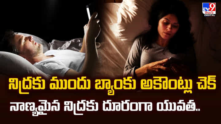 నిద్రకు ముందు బ్యాంకు అకౌంట్లు చెక్ నాణ్యమైన నిద్రకు దూరంగా యువత నిద్రకు ముందు బ్యాంకు అకౌంట్లు చెక్ నాణ్యమైన నిద్రకు దూరంగా యువత