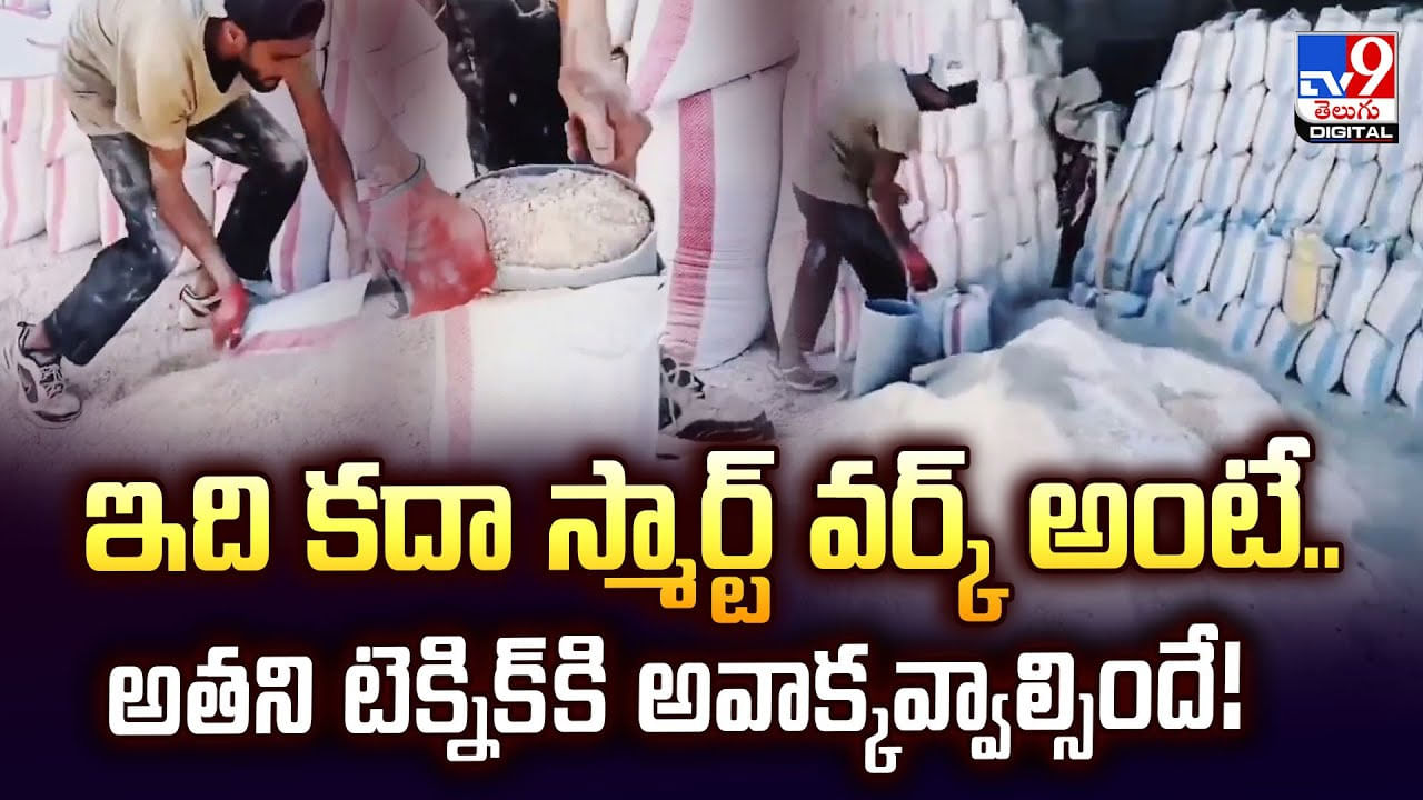 ఇది కదా స్మార్ట్‌ వర్క్‌ అంటే.. అతని టెక్నిక్‌కి అవాక్కవ్వాల్సిందే