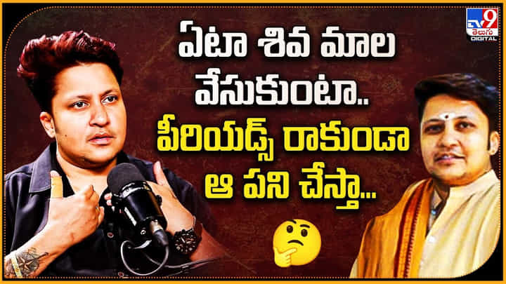 ఏటా శివ మాల వేసుకుంటా.. పీరియడ్స్ రాకుండా ఆ పని చేస్తా... ఏటా శివ మాల వేసుకుంటా.. పీరియడ్స్ రాకుండా ఆ పని చేస్తా...