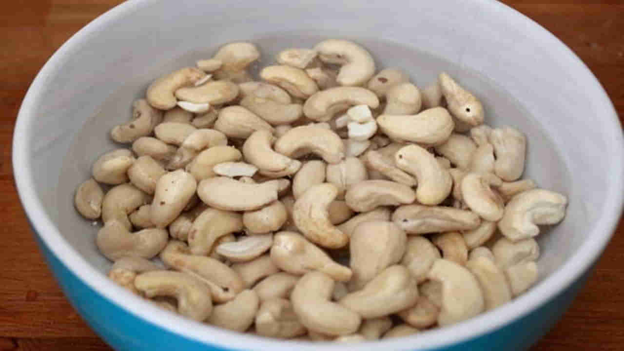 Soaked Cashew Nuts: నానబెట్టిన జీడి పప్పు ఆరోగ్యానికి ఓ వరం.. కండిషన్స్ అప్లై..