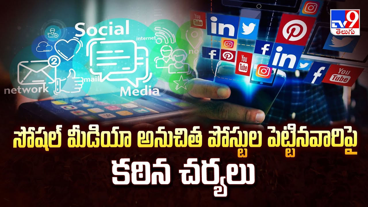 సోషల్ మీడియా అనుచిత పోస్టుల పెట్టినవారిపై కఠిన చర్యలు