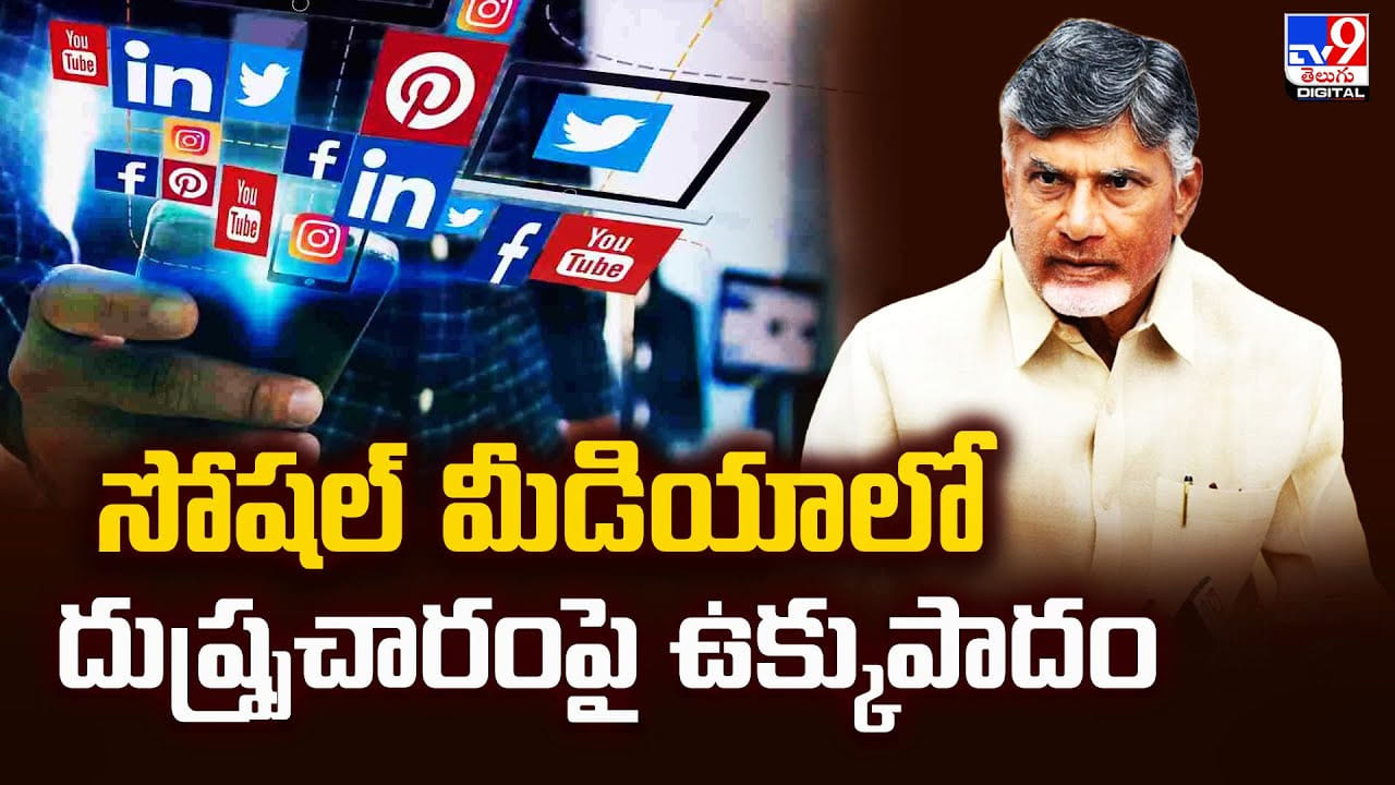 Social Media: సోషల్ మీడియాలో దుష్ప్రచారంపై ఉక్కుపాదం