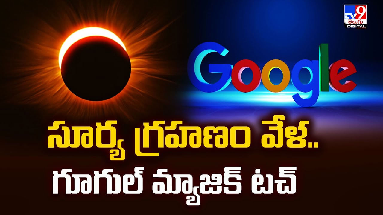 Solar Eclipse: సూర్య గ్రహణం వేళ.. గూగుల్ మ్యాజిక్ టచ్