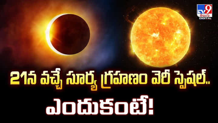 21న వచ్చే సూర్య గ్రహణం వెరీ స్పెషల్.. ఎందుకంటే! 21న వచ్చే సూర్య గ్రహణం వెరీ స్పెషల్.. ఎందుకంటే!