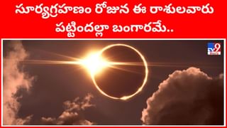 సూర్యగ్రహణం రోజున ఈ రాశులవారు పట్టిందల్లా బంగారమే..