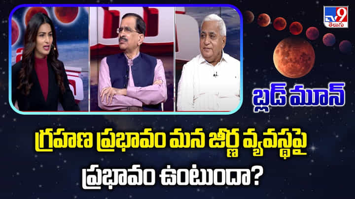 Blood Moon : గ్రహణ ప్రభావం మన జీర్ణ వ్యవస్థపై ప్రభావం ఉంటుందా? Blood Moon : గ్రహణ ప్రభావం మన జీర్ణ వ్యవస్థపై ప్రభావం ఉంటుందా?