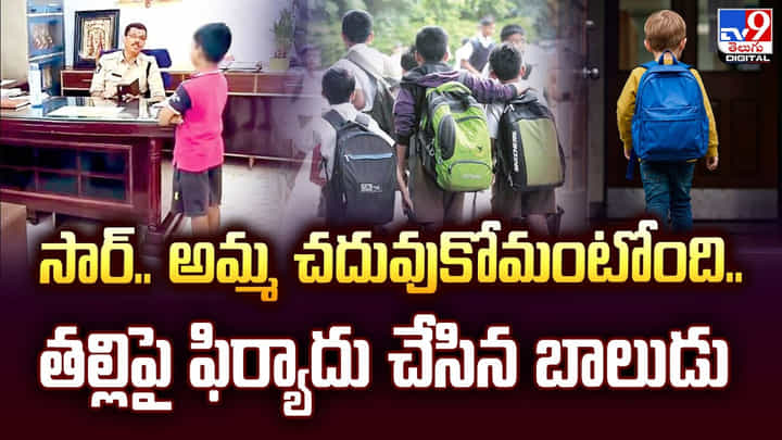 సార్.. అమ్మ చదువుకోమంటోంది.. తల్లిపై ఫిర్యాదు చేసిన బాలుడు వీడియో సార్.. అమ్మ చదువుకోమంటోంది.. తల్లిపై ఫిర్యాదు చేసిన బాలుడు వీడియో