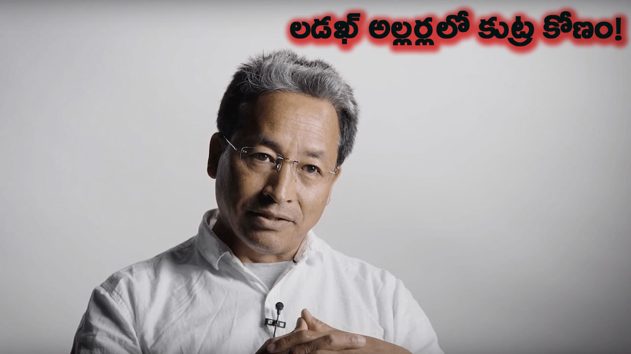 లడఖ్‌ అలర్లలో కుట్రకోణం..! వాంగ్‌చుక్‌ అసలు గుట్టు బయటపెట్టిన పోలీసులు