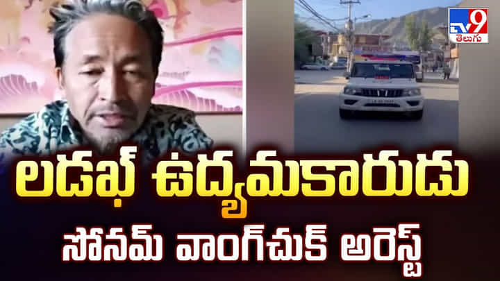 Sonam Wangchuk: లడఖ్ ఉద్యమకారుడు సోనమ్ వాంగ్చుక్ అరెస్ట్ Sonam Wangchuk: లడఖ్ ఉద్యమకారుడు సోనమ్ వాంగ్చుక్ అరెస్ట్