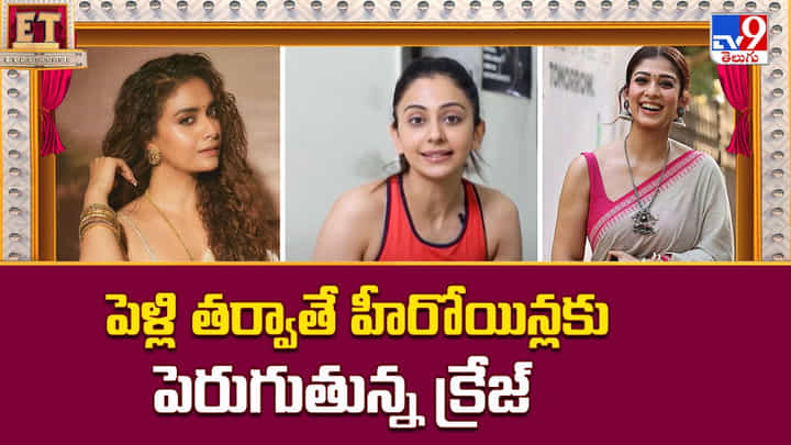 Tollywood: పెళ్లి తర్వాతే హీరోయిన్లకు పెరుగుతున్న క్రేజ్| Tollywood: పెళ్లి తర్వాతే హీరోయిన్లకు పెరుగుతున్న క్రేజ్|
