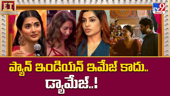 Tollywood: ప్యాన్ ఇండియన్ ఇమేజ్ కాదు.. డ్యామేజ్..! Tollywood: ప్యాన్ ఇండియన్ ఇమేజ్ కాదు.. డ్యామేజ్..!