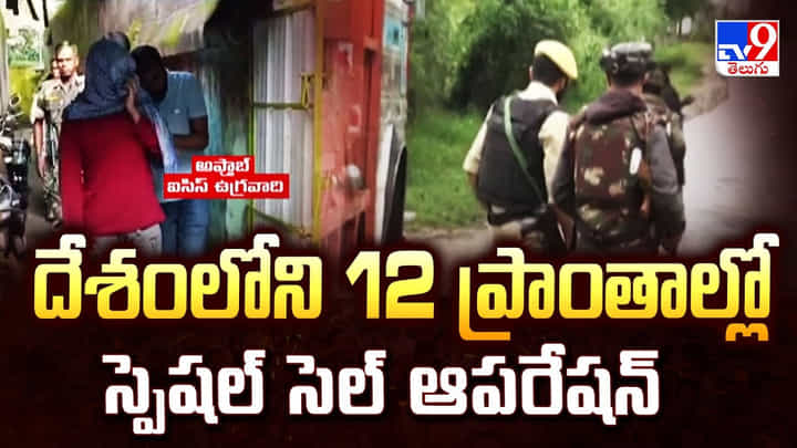 దేశంలోని 12 ప్రాంతాల్లో స్పెషల్ సెల్ ఆపరేషన్ దేశంలోని 12 ప్రాంతాల్లో స్పెషల్ సెల్ ఆపరేషన్