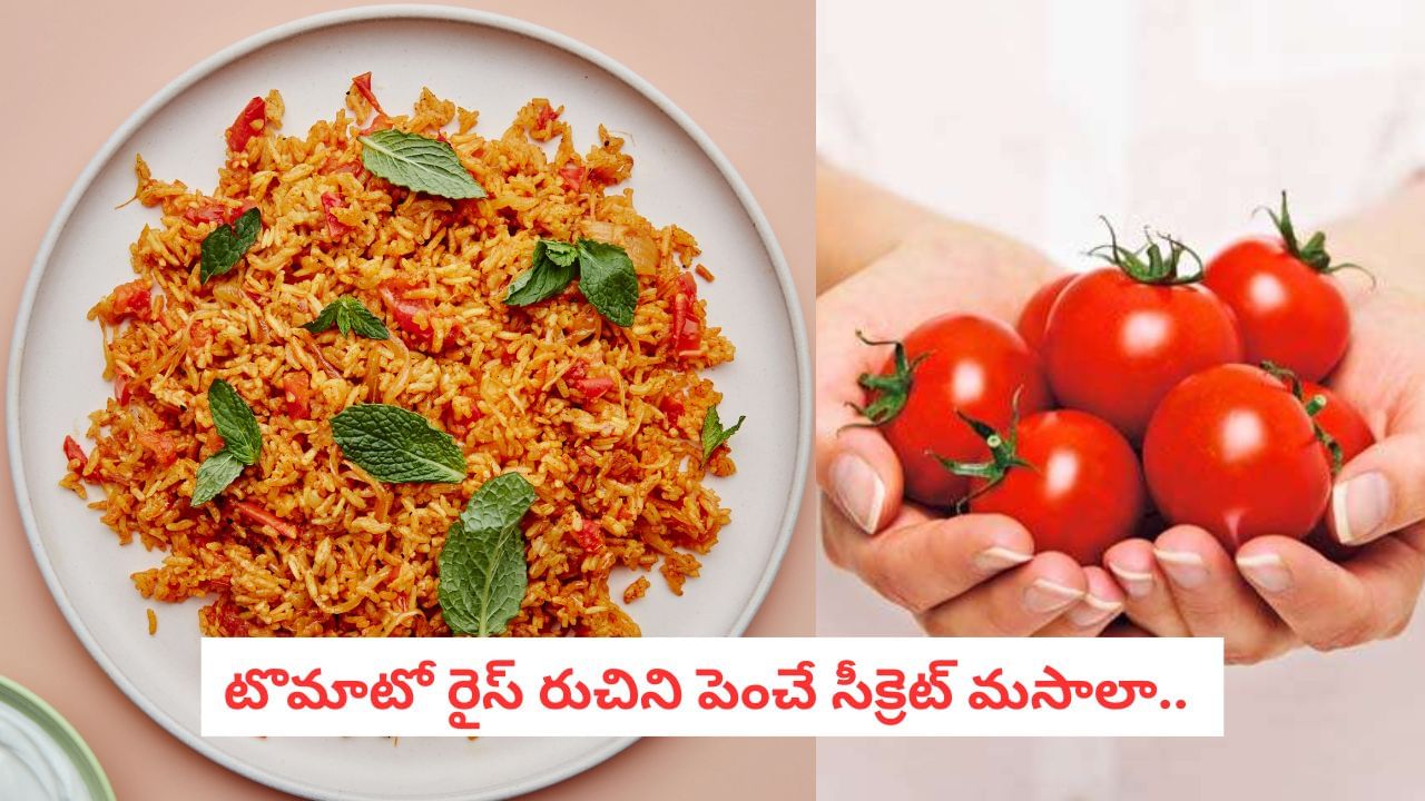 Tomato Rice: పిల్లలు ఇష్టంగా తినే టొమాటో రైస్.. ఈ ఒక్కటీ కలిపి వండితే బాక్స్ ఖాళీ చేస్తారు…