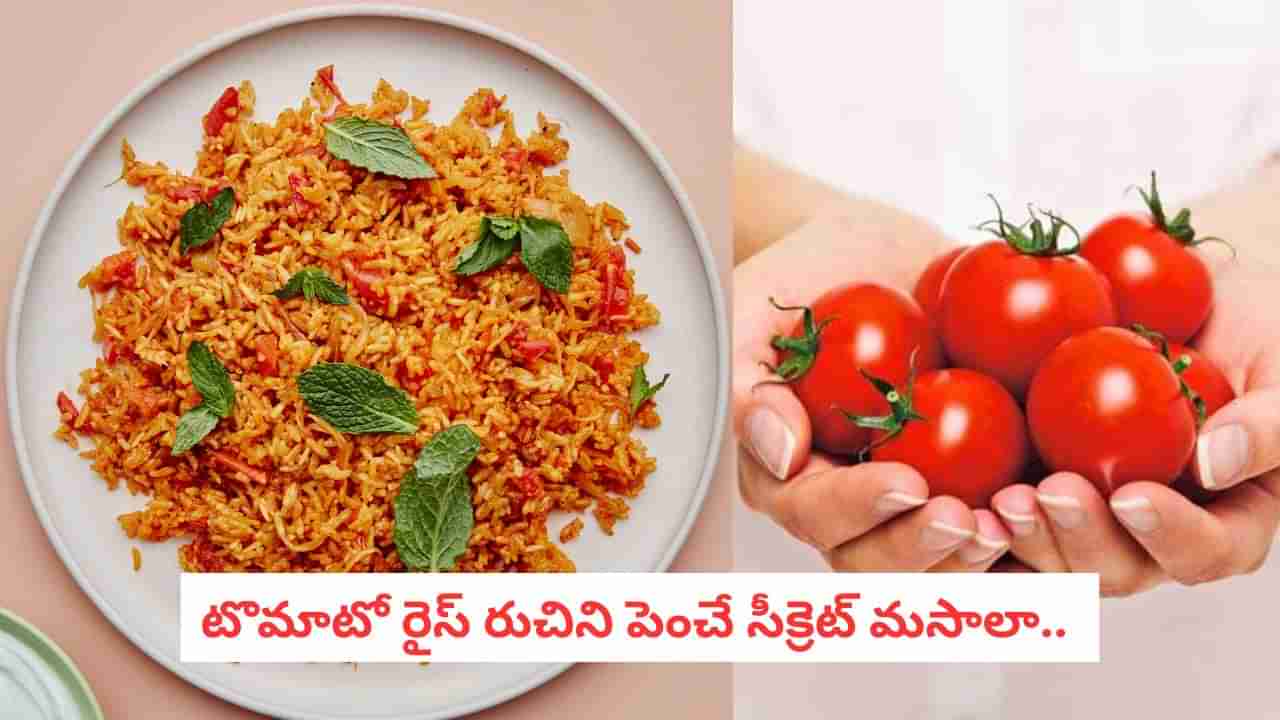 Tomato Rice: పిల్లలు ఇష్టంగా తినే టొమాటో రైస్.. ఈ ఒక్కటీ కలిపి వండితే బాక్స్ ఖాళీ చేస్తారు...