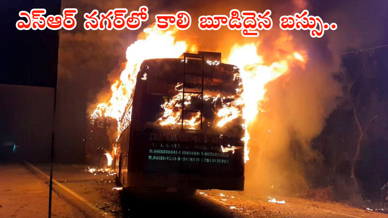 SR నగర్లో టెన్షన్.. టెన్షన్.. కళ్లముందే తగటబడ్డ ట్రావెల్స్ బస్సు! పరుగులు తీసిన జనాలు SR నగర్లో టెన్షన్.. టెన్షన్.. కళ్లముందే తగటబడ్డ ట్రావెల్స్ బస్సు! పరుగులు తీసిన జనాలు