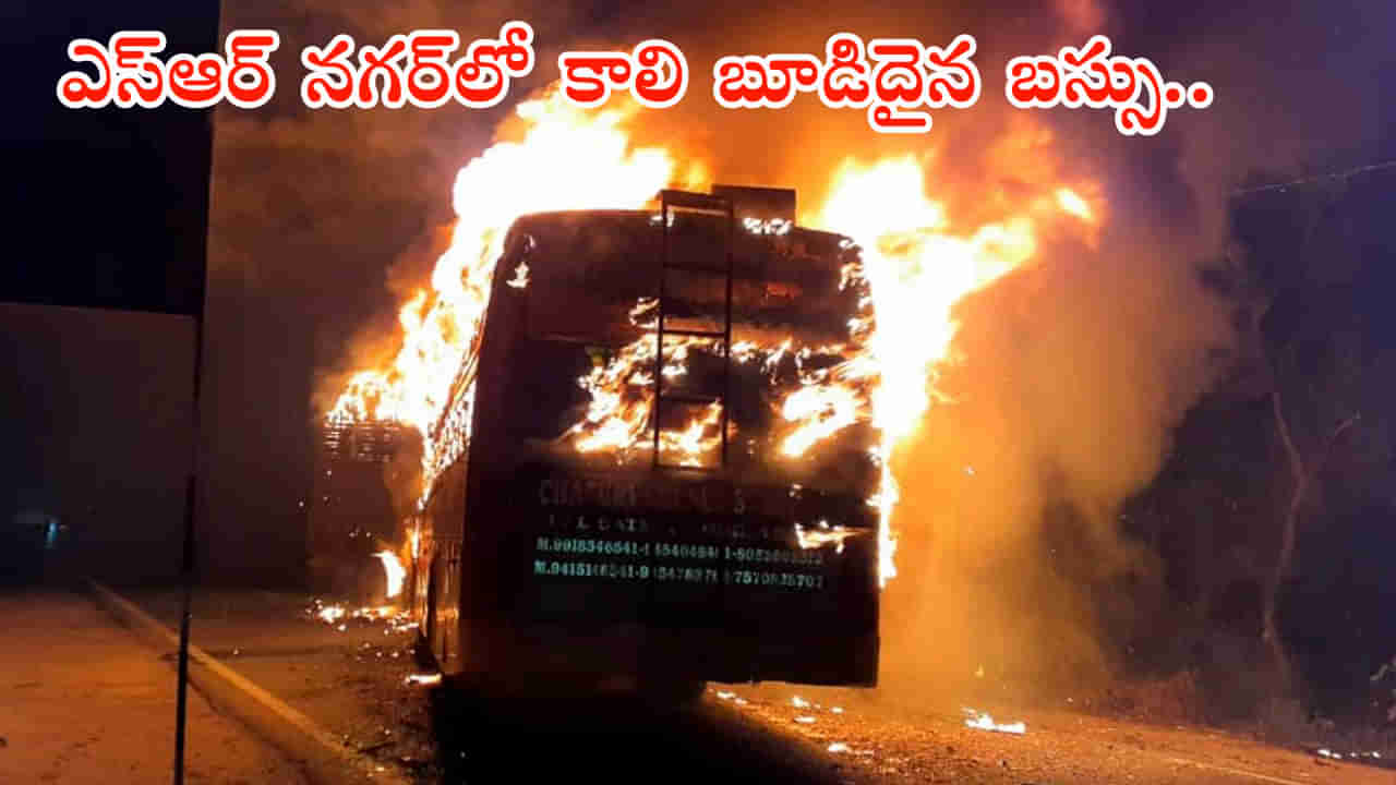 SR నగర్‌లో టెన్షన్‌.. టెన్షన్.. కళ్లముందే తగలబడ్డ ట్రావెల్స్ బస్సు! పరుగులు తీసిన జనాలు