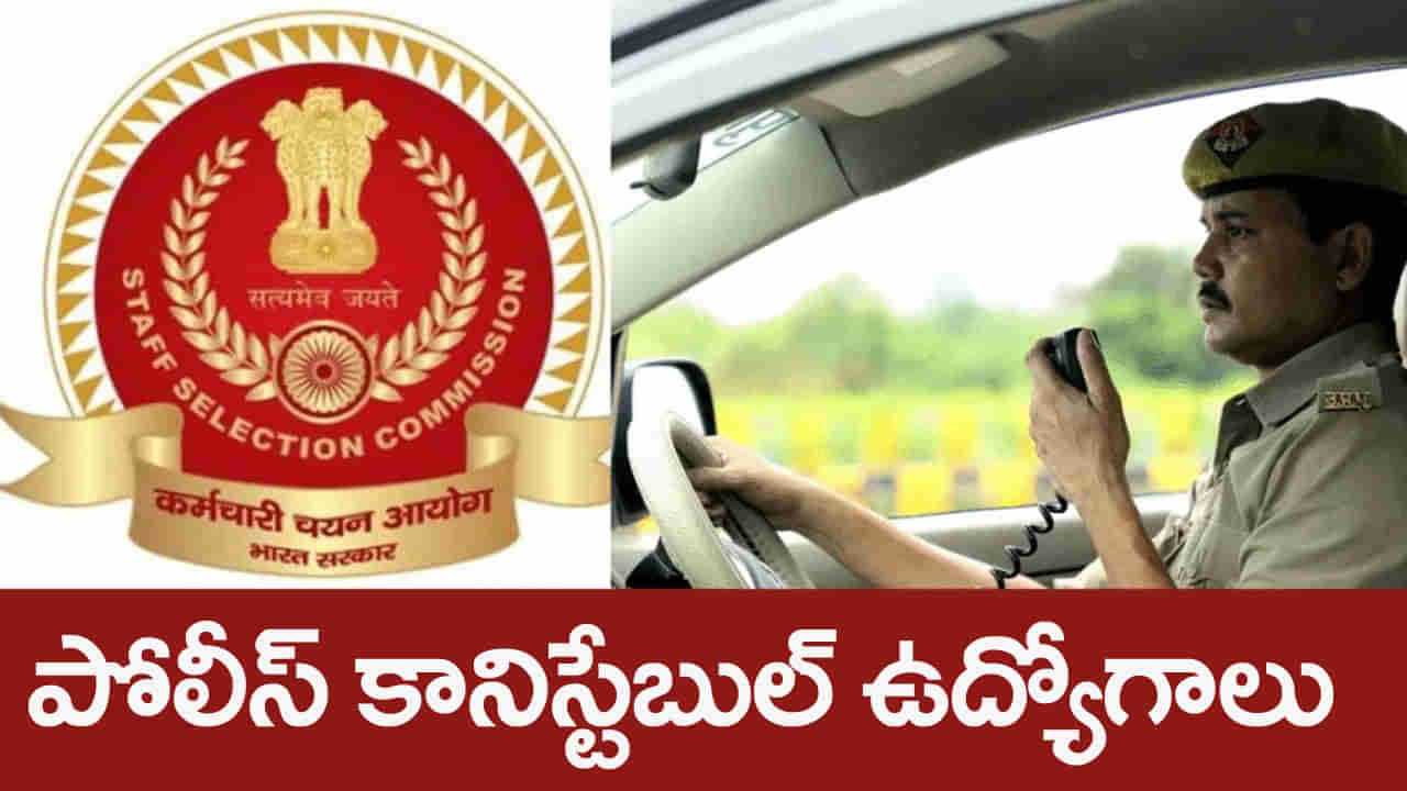SSC Constable Jobs 2025: ఇంటర్‌ పాసైన వారికి కానిస్టేబుల్‌ (డ్రైవర్‌) ఉద్యోగాలు.. ఎలా ఎంపిక చేస్తారంటే?