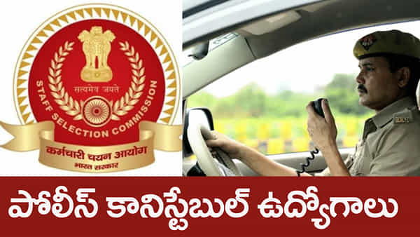 SSC Constable Jobs 2025: ఇంటర్ పాసైన వారికి కానిస్టేబుల్ (డ్రైవర్) ఉద్యోగాలు.. ఎలా ఎంపిక చేస్తారంటే?