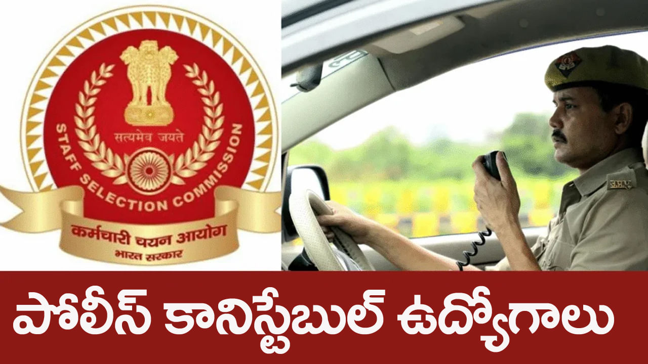 SSC Constable Jobs 2025: ఇంటర్‌ పాసైన వారికి కానిస్టేబుల్‌ (డ్రైవర్‌) ఉద్యోగాలు.. ఎలా ఎంపిక చేస్తారంటే?