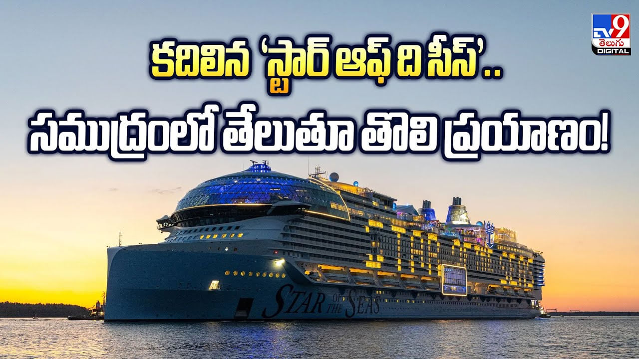కదిలిన ‘స్టార్ ఆఫ్ ది సీస్.. సముద్రంలో తేలుతూ తొలి ప్రయాణం! – Telugu News | World’s Largest Cruise Ship Star of the Seas Launches video – World Videos in Telugu