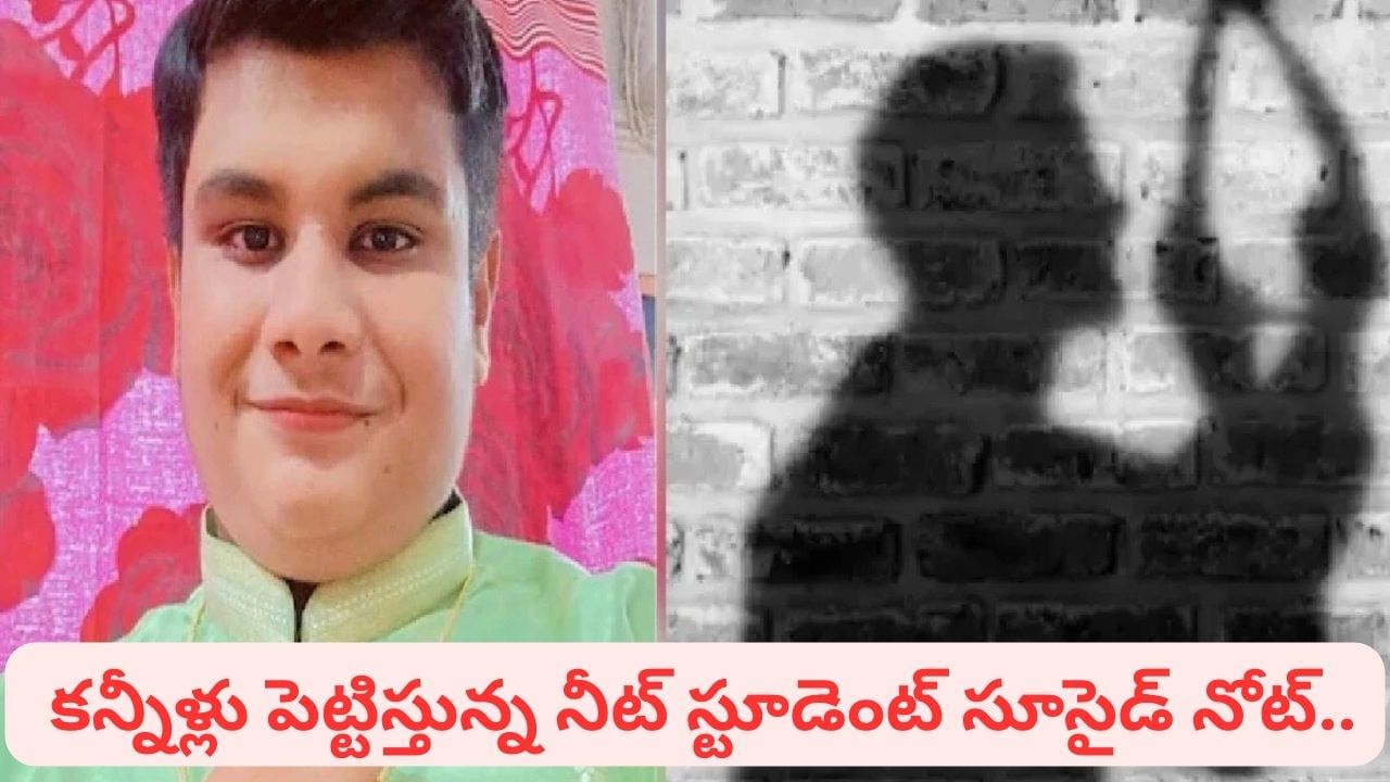 NEET Student: నాకు డాక్టర్ కావాలని లేదు.. కన్నీళ్లు పెట్టిస్తున్న నీట్‌ స్టూడెంట్‌ సూసైడ్‌ నోట్..