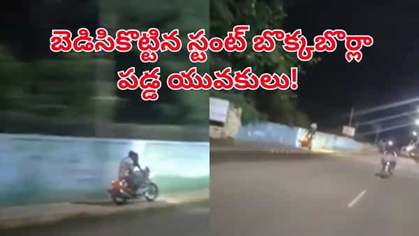Watch Video: ఇవే తగ్గించుకుంటే మంచిది.. ఫుట్పాత్పై ప్రమాదకర స్టంట్స్.. చివరకు ఏమైందో చూడండి!