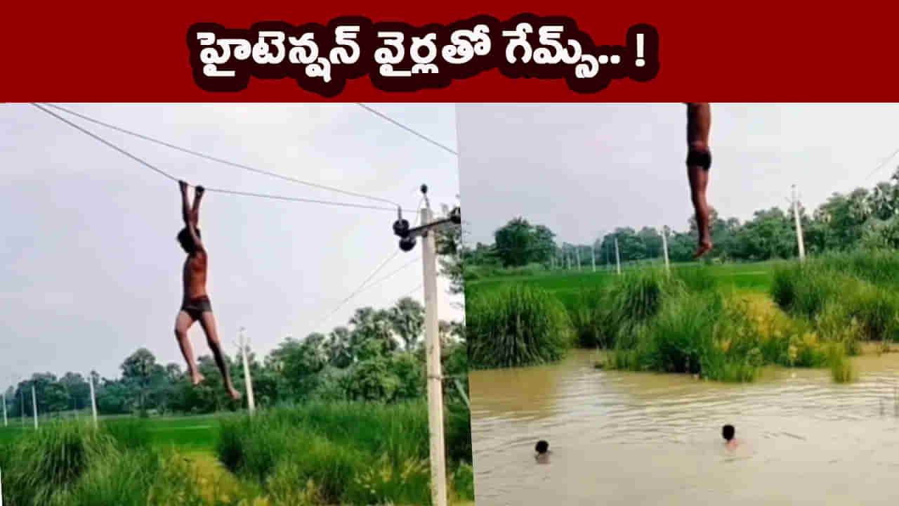 ఏం గుండెరా వీడిది.. ఏకంగా కరెంట్ వైర్లతోనే గేమ్స్.. కొంచెం అటు ఇటైనా..!