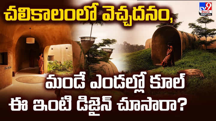 చలికాలంలో వెచ్చదనం, మండే ఎండల్లో కూల్.. ఈ ఇంటి డిజైన్ చూసారా? చలికాలంలో వెచ్చదనం, మండే ఎండల్లో కూల్.. ఈ ఇంటి డిజైన్ చూసారా?
